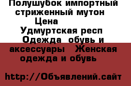 Полушубок импортный стриженный мутон › Цена ­ 5 000 - Удмуртская респ. Одежда, обувь и аксессуары » Женская одежда и обувь   